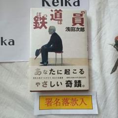 浅田次郎署名落款『鉄道員』　1997年初版元帯 浅田次郎署名落款『鉄道員』 1997年初版元帯 - メルカリ