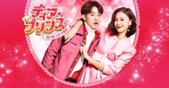 全巻セット【中古】DVD▼ディア・プリンス 私が恋した年下彼氏(12枚セット)第1話～第21話 最終 字幕のみ レンタル落ち Amazon.co.jp: ディア・プリンス~私が恋した年下彼氏~ BOX1