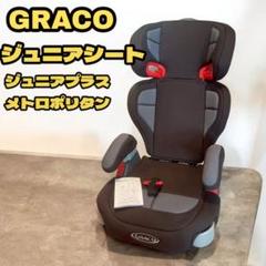 GRACO ジュニアシート ジュニアプラスメトロポリタン