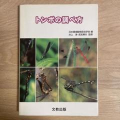 トンボの調べ方 トンボの調べ方／日本環境動物昆虫学会 編 - メルカリ