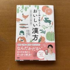 心と体を整えるおいしい漢方～季節の食養生で不調を改善