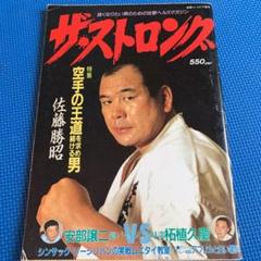 ザ・ストロング 1987年7月号 佐藤勝昭