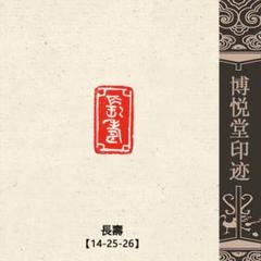 篆刻遊印「福寿・古銭型」 篆刻遊印「福」古代文字 - メルカリ