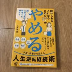続けられる人になるための40の「やめる」