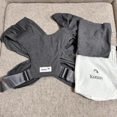 Konny flex 抱っこひも グレー