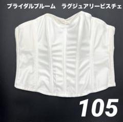 bloom LUXE ビスチェ＆フレアパンツ ビスチェ | ブライダルインナーのブライダルブルーム