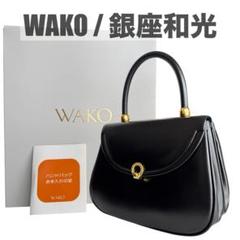 極美品 WAKO ハンドバッグ モノグラム キャンバス レザー ブラック WAKO 銀座和光 レザー ハンドバッグ ブラック 牛皮 ハラコ 本革
