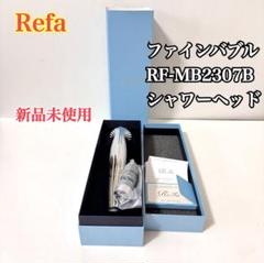 2025年最新】リファ シャワーヘッド 新品の人気アイテム - メルカリ