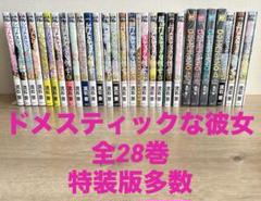 【特典あり】ドメスティックな彼女 全28巻 特装版7冊 カレンダータオルハンカチ 特典あり】ドメスティックな彼女 全28巻 特装版7冊 カレンダー
