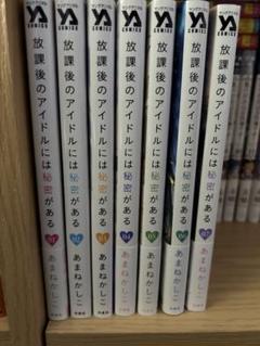 放課後のアイドルには秘密がある 1〜7巻　既刊全巻セット