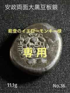 安政両面大黒豆板銀/4.1グラム✨江戸時代の本物 大きいな 安政両面大黒豆板銀 - メルカリ