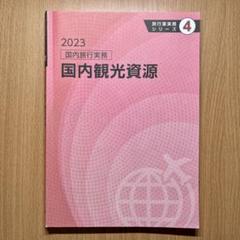 Amazon.co.jp: 旅行業実務シリーズ 4.国内旅行実務 国内観光資源