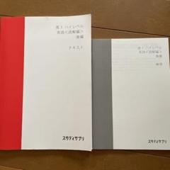 スタディサプリ　高3 ハイレベル　英語　読解編　テキスト