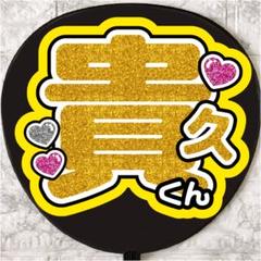 貴久 増田 ファンサ カンペ うちわ文字 名前うちわ 1123