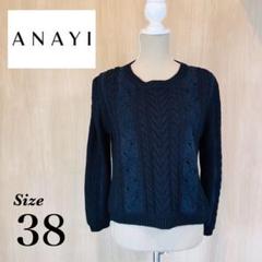 ANAYI アナイ レースドッキング ケーブルニットプルオーバー ネイビー 38 ANAYI アナイ レースドッキング ケーブルニットプルオーバー