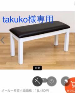 新品未開封 ダイニングベンチ