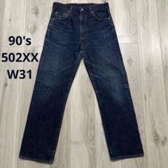 90s 日本製 Levi's 502XX 赤耳 TALON W31 デニムパンツ