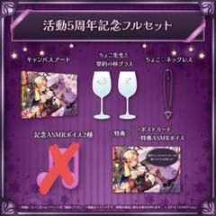 癒月ちょこ 活動5周年記念【直筆サイン】【フルセット】 2025年最新】癒月ちょこ 活動5周年記念 活動5周年記念フルセット