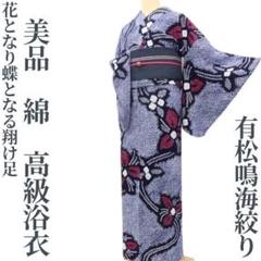 美品 有松鳴海絞り 綿 洗える着物“花となり蝶となる翔け足”高級
