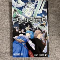 2025年最新】ブラッククローバー 漫画の人気アイテム - メルカリ