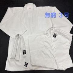 柔道着　３号　上下セット　帯付き