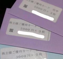 すかいらーく 優待 36000円分
