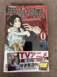 呪術廻戦 0