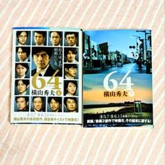 64 （ ロクヨン ）上下巻 2冊セット 横山秀夫 ベストセラーのサムネイル