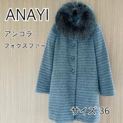 ANAYI アナイ コート　フォックスファー　アンゴラ　ウール　グレー　36 M ANAYI アナイ コート フォックスファー アンゴラ ウール グレー 36 M