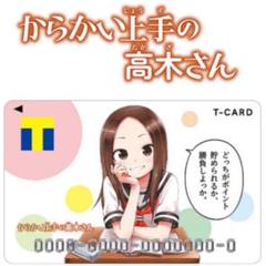 大人気! からかい上手の高木さん Tカード