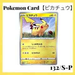 ピカチュウ 132/SM-P プロモ ピカチュウ(132/S-P) | プロモ | ドラゴンスター | ポケモンカード