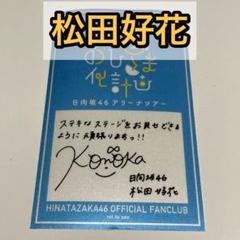 値段交渉可能 日向坂46 松田好花 このラジ ステッカー 日向ひ ひなちらンぷす あなたの優しさに包まれて――。日向坂46・松田好花が登場する