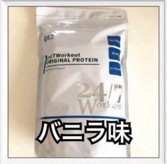 24/7Workout オリジナルプロテイン バニラ風味 792g - メルカリ