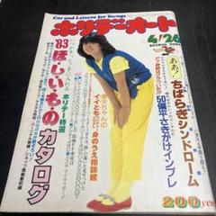 ホリデーオート ★1983年3月26日号 ホリデーオート 1983年☆4/26 - メルカリ