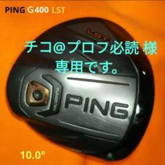 PING Ｇ400 LST 10° ヘッド単体（送料無料）