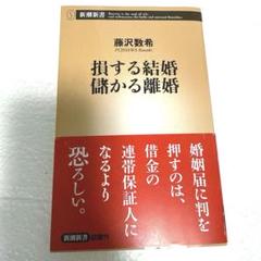 2025年最新】損する結婚 儲かる離婚の人気アイテム - メルカリ
