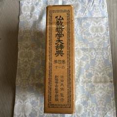 池田大作監修 仏教哲学大辞典第一巻〜第四巻 池田大作監修 仏教哲学大辞典第一巻〜第四巻