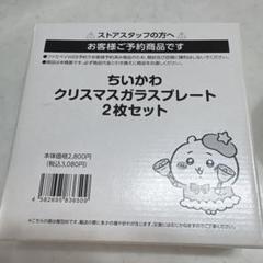 ちいかわ クリスマスガラスプレート 2枚セット