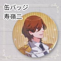 2025年最新】寿嶺二缶バッジの人気アイテム - メルカリ