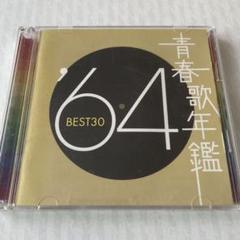 ※新品ケース交換済み 　青春歌年鑑 ’60～’90 (CD全62枚組セット） 続青春歌年鑑 89、90 レンタル落ち - メルカリ