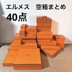 【極美品多数】HERMESエルメス 空箱 40点　まとめ売り 極美品多数】HERMESエルメス 空箱 40点 まとめ売り - メルカリ