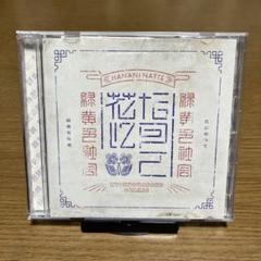 緑黄色社会 花になって