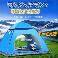 ワンタッチテント 3~4人用 アウトドア キャンプ テント 組立簡単