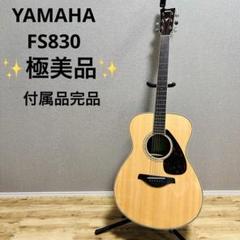 ★極美品・使用10回未満★ YAMAHA アコースティックギター FS830のサムネイル