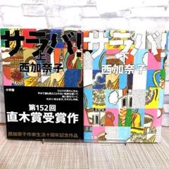 サラバ!　 上下巻2冊セット