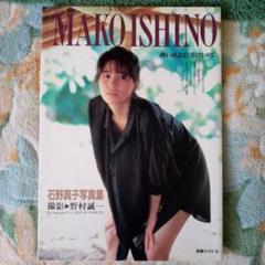 2025年最新】石野真子写真集の人気アイテム - メルカリ