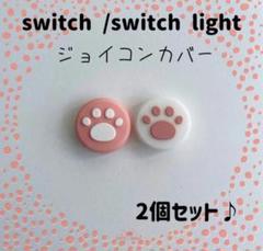Switch　スイッチ　ジョイコン　スティックカバー　肉球　ピンク　2個セット