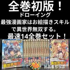 全巻初版！ドローイング 最強漫画家はお絵描きスキルで異世界無双する 最速14全巻