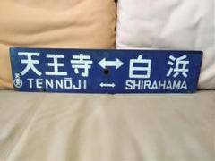 2025年最新】鉄道行先板の人気アイテム - メルカリ