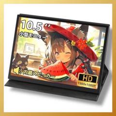 カバー付き✨モバイルモニター 10.5インチ 小型モニター 小型ディスプレイ